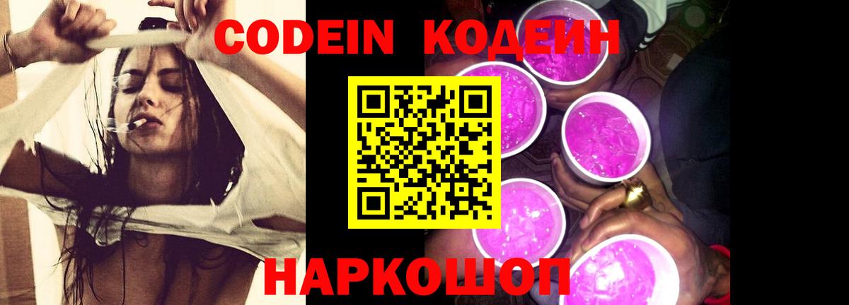 Лиски  Кодеин Purple Drank  Кодеиновый сироп Lean напиток Lean (лин)  Вход с VPN 